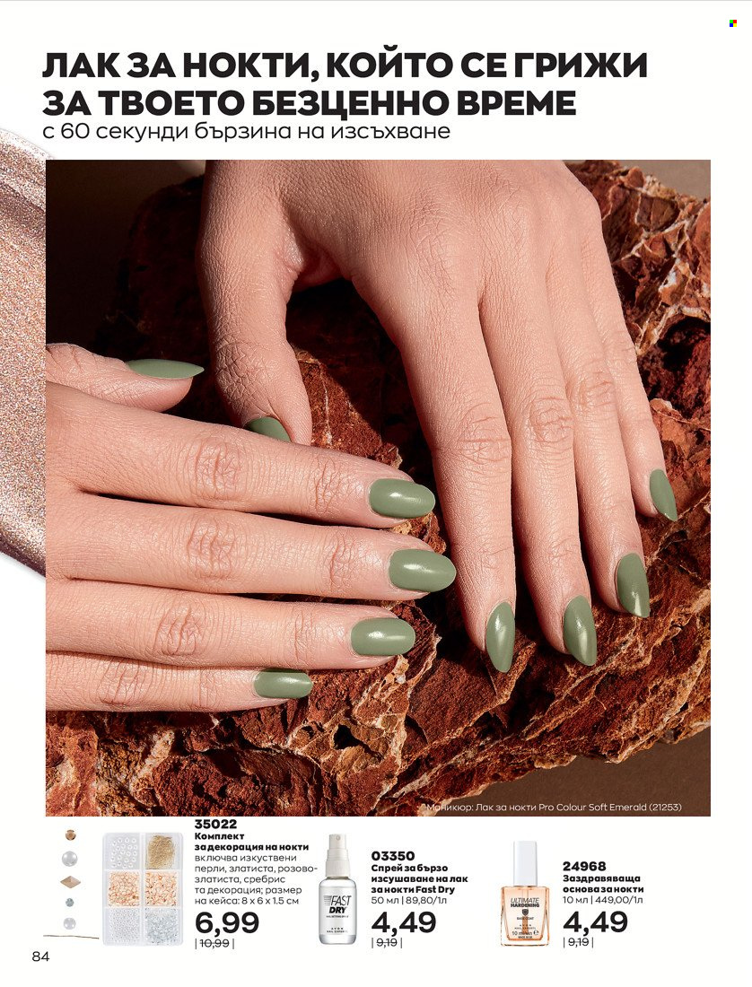 Брошура на Avon - 01.10.2021 - 31.10.2021. Страница 88