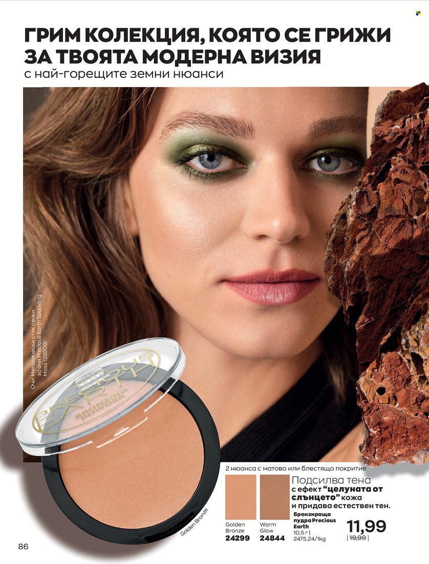 Брошура на Avon - 01.10.2021 - 31.10.2021. Страница 90