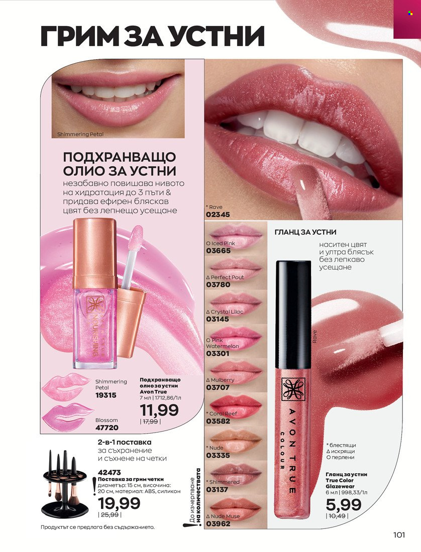 Брошура на Avon - 01.10.2021 - 31.10.2021. Страница 105