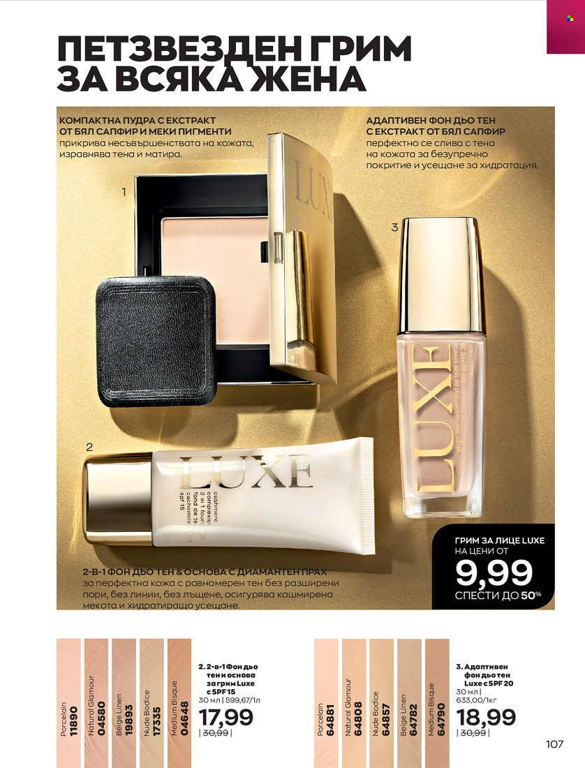 Брошура на Avon - 01.10.2021 - 31.10.2021. Страница 111