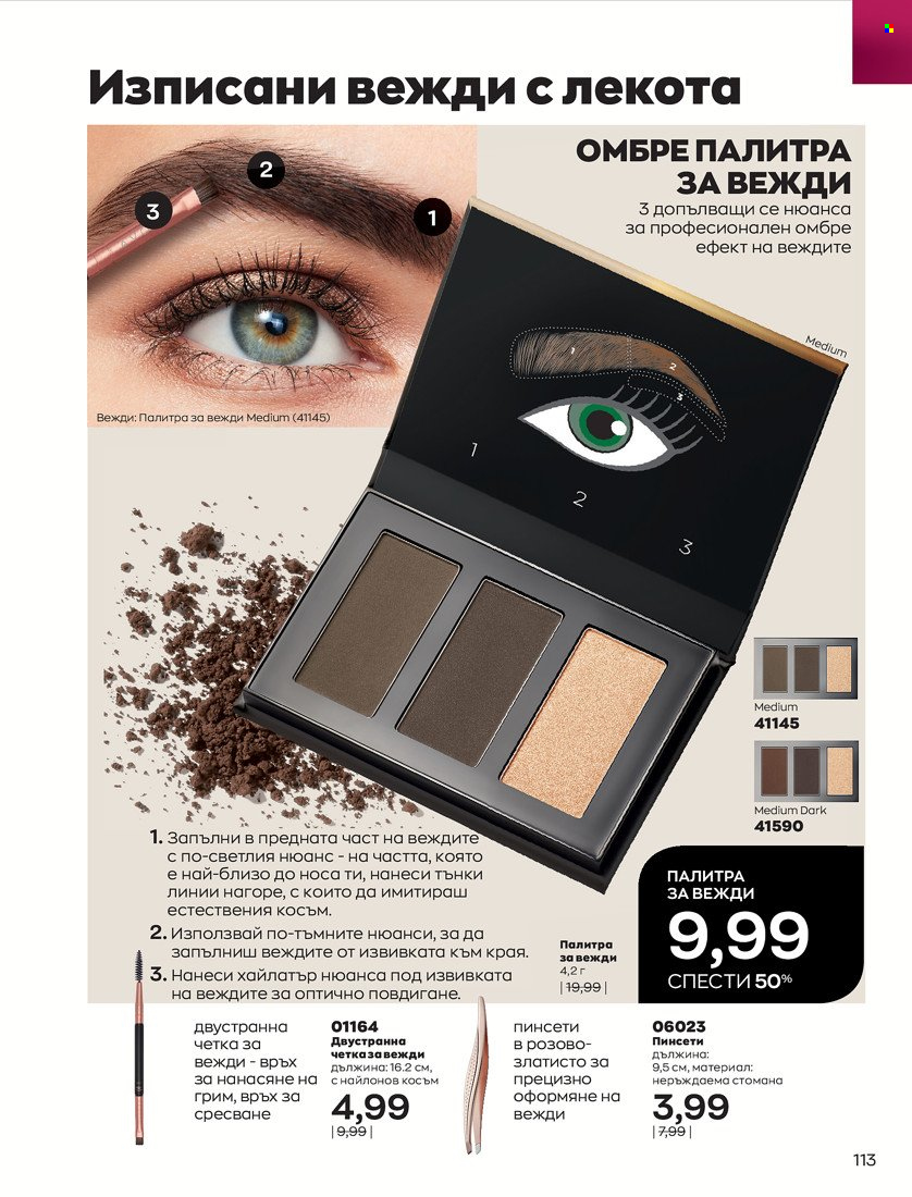 Брошура на Avon - 01.10.2021 - 31.10.2021. Страница 117