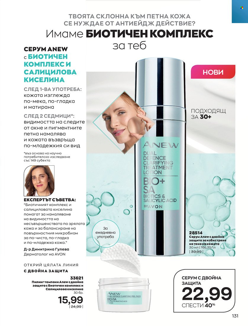 Брошура на Avon - 01.10.2021 - 31.10.2021. Страница 135