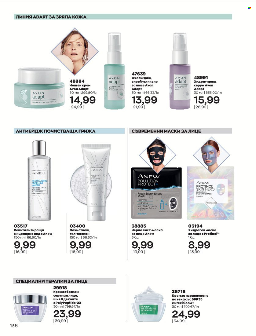 Брошура на Avon - 01.10.2021 - 31.10.2021. Страница 140