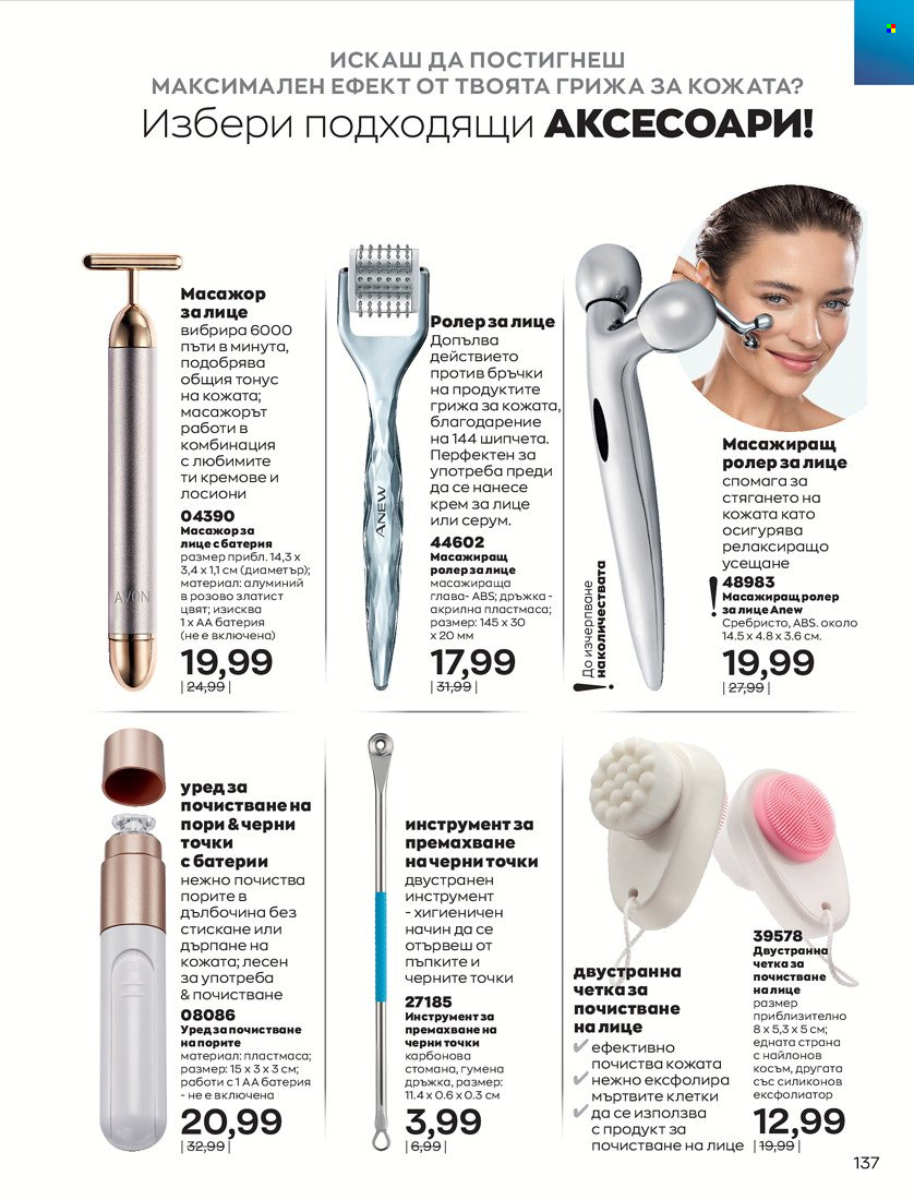 Брошура на Avon - 01.10.2021 - 31.10.2021. Страница 141