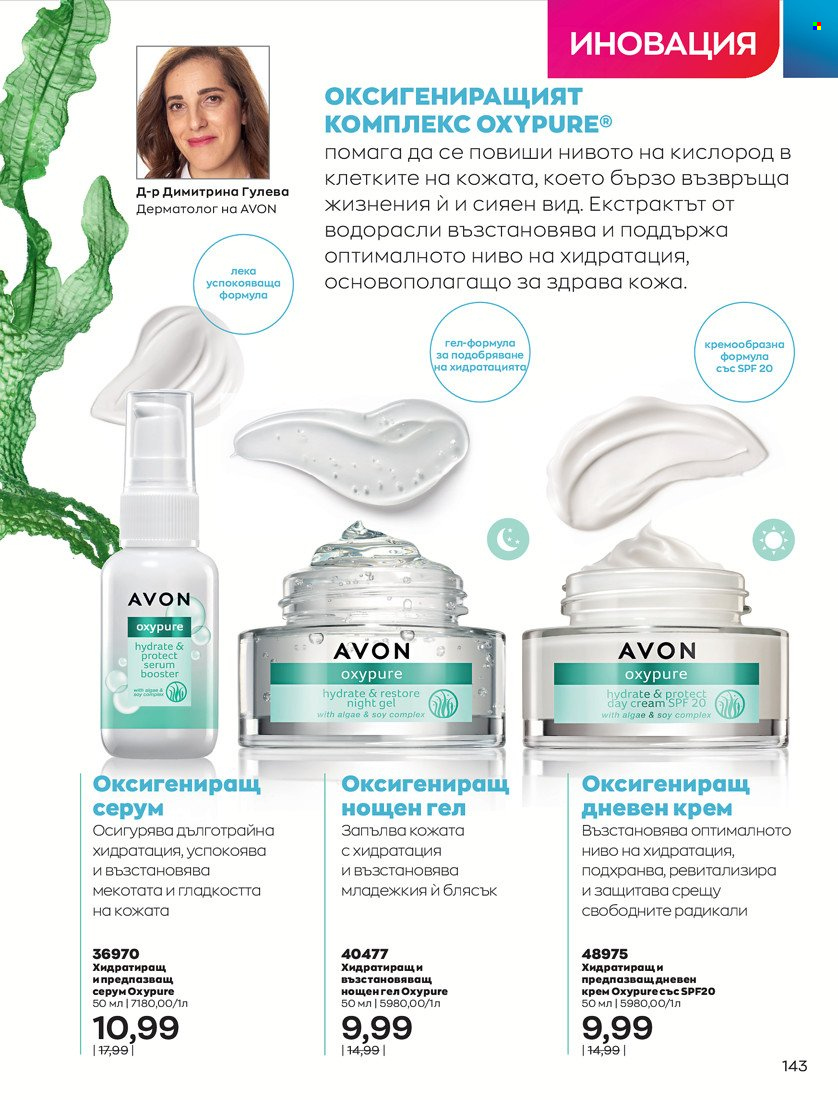 Брошура на Avon - 01.10.2021 - 31.10.2021. Страница 147