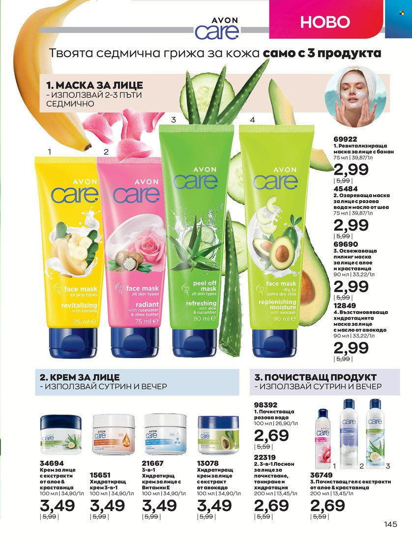 Брошура на Avon - 01.10.2021 - 31.10.2021. Страница 149