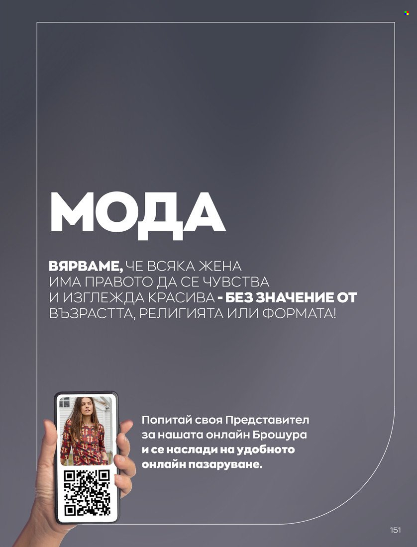 Брошура на Avon - 01.10.2021 - 31.10.2021. Страница 155