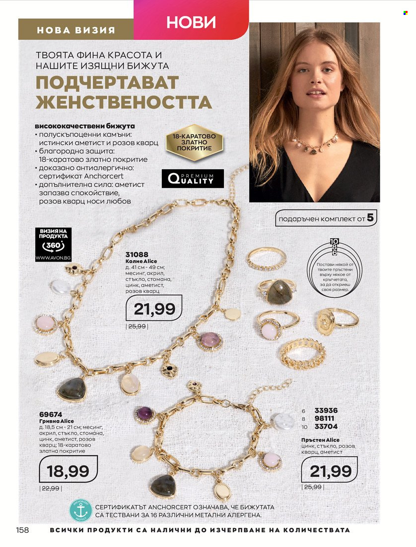 Брошура на Avon - 01.10.2021 - 31.10.2021. Страница 162