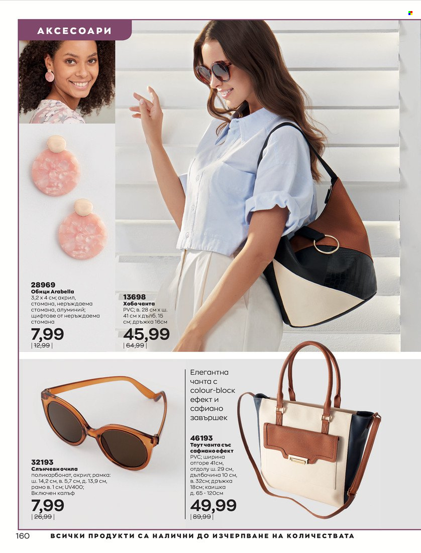 thumbnail - Брошура на Avon - 01.10.2021 - 31.10.2021 - Продавани продукти - чанта, обици, очила, слънчеви очила. Страница 164.