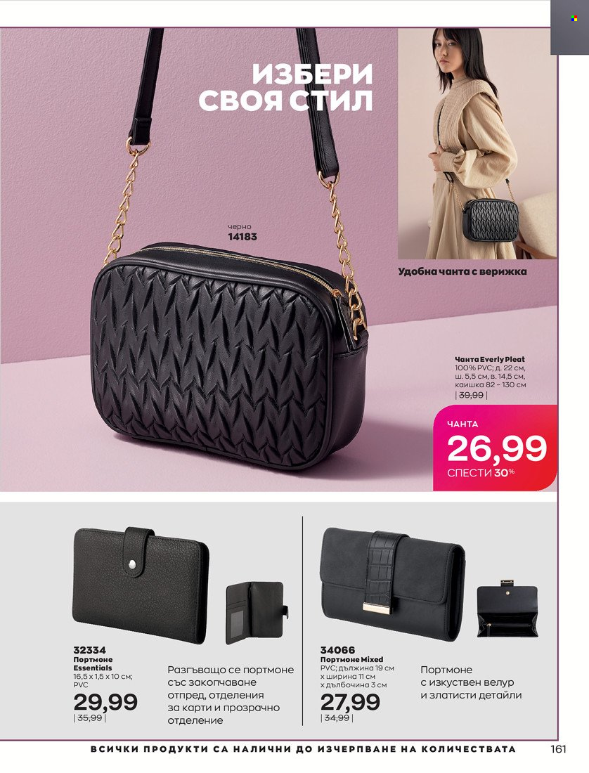Брошура на Avon - 01.10.2021 - 31.10.2021. Страница 165