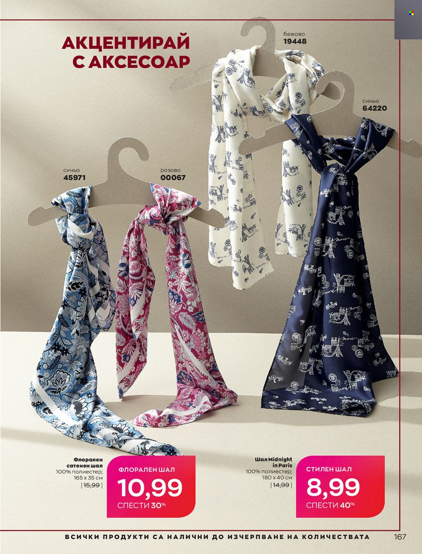 Брошура на Avon - 01.10.2021 - 31.10.2021. Страница 171
