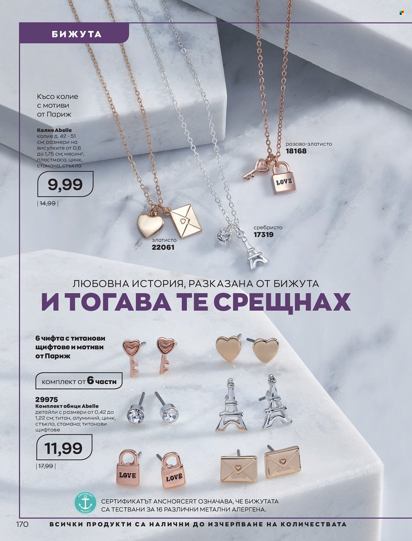 Брошура на Avon - 01.10.2021 - 31.10.2021. Страница 174