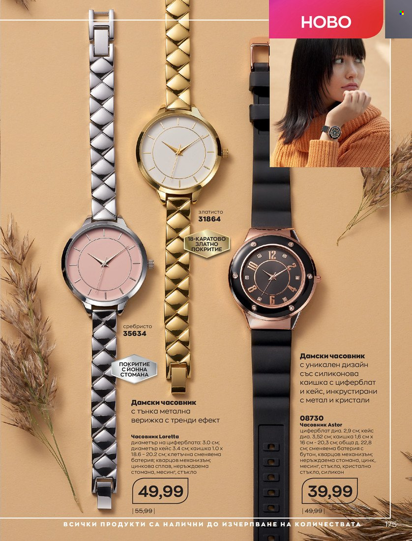 Брошура на Avon - 01.10.2021 - 31.10.2021. Страница 179