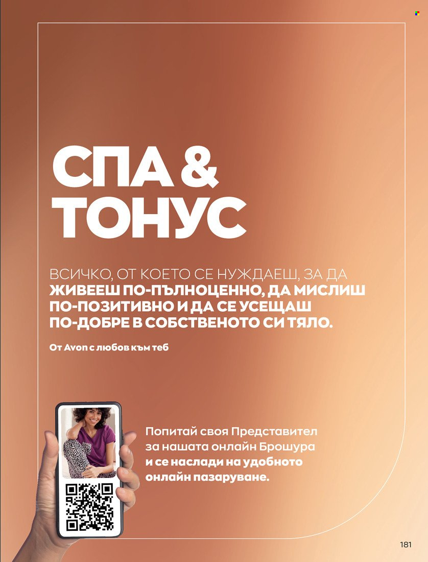 Брошура на Avon - 01.10.2021 - 31.10.2021. Страница 185