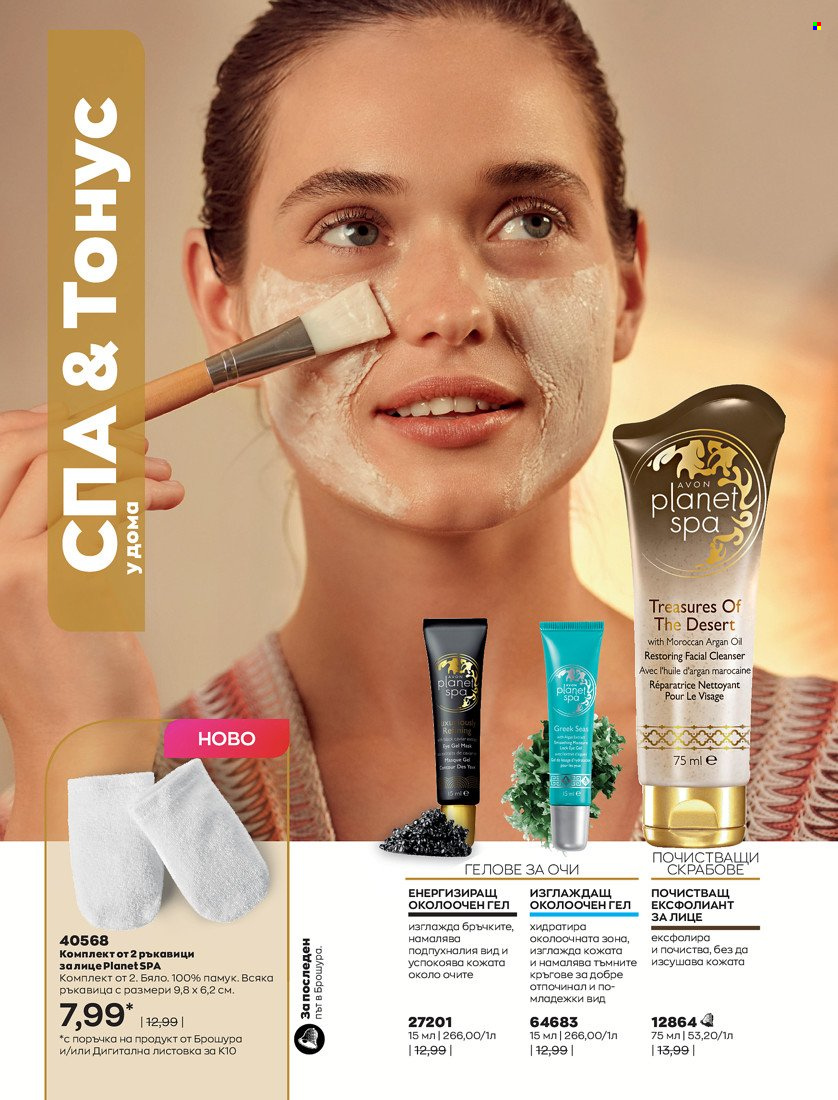 Брошура на Avon - 01.10.2021 - 31.10.2021. Страница 196