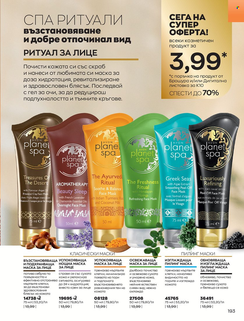 Брошура на Avon - 01.10.2021 - 31.10.2021. Страница 197
