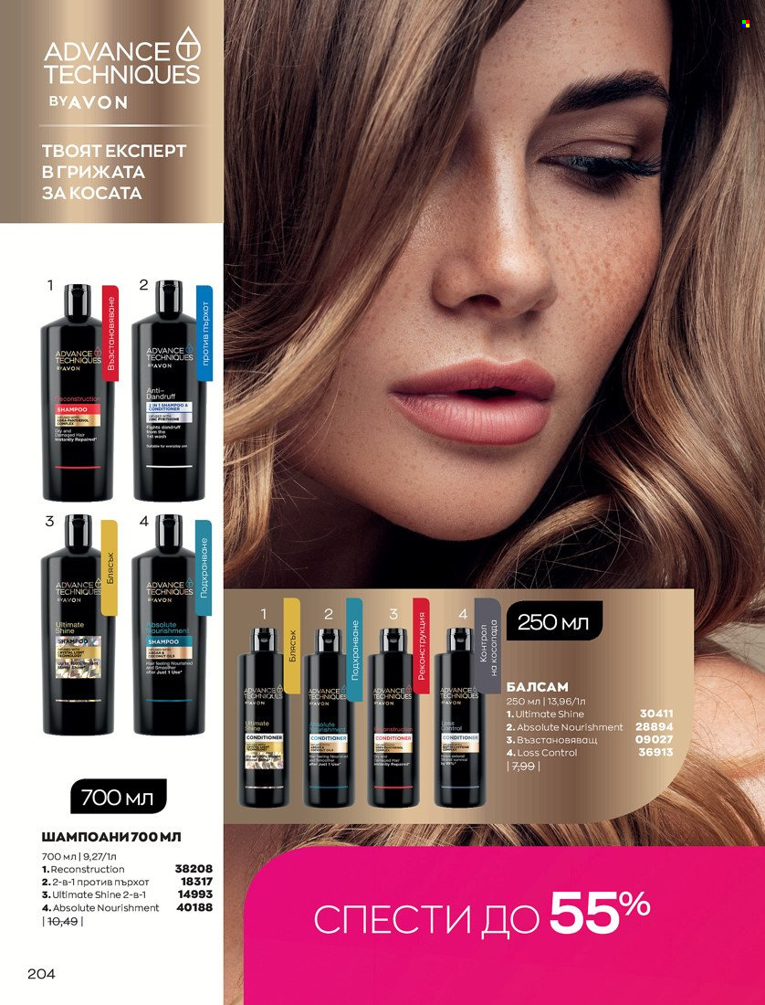 Брошура на Avon - 01.10.2021 - 31.10.2021. Страница 208