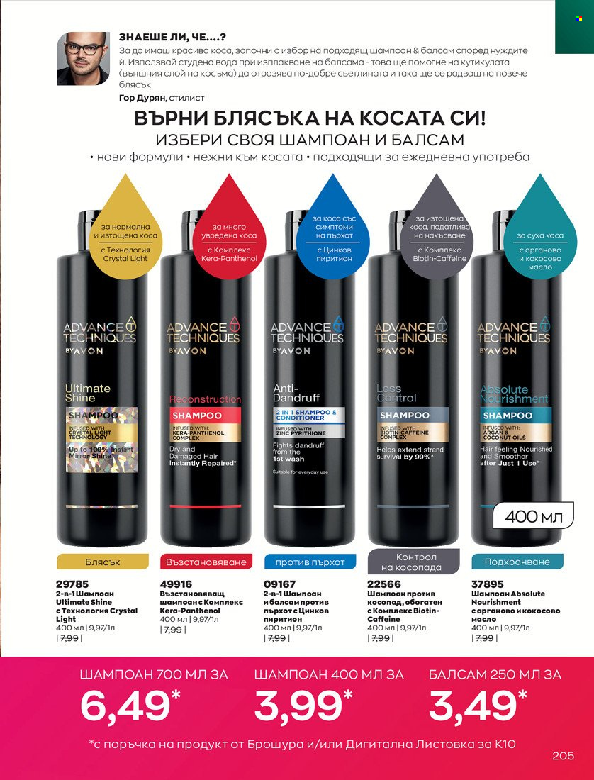 Брошура на Avon - 01.10.2021 - 31.10.2021. Страница 209