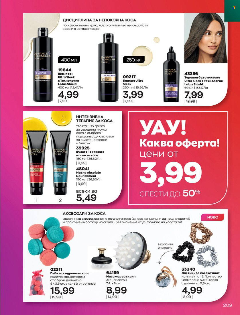 Брошура на Avon - 01.10.2021 - 31.10.2021. Страница 213