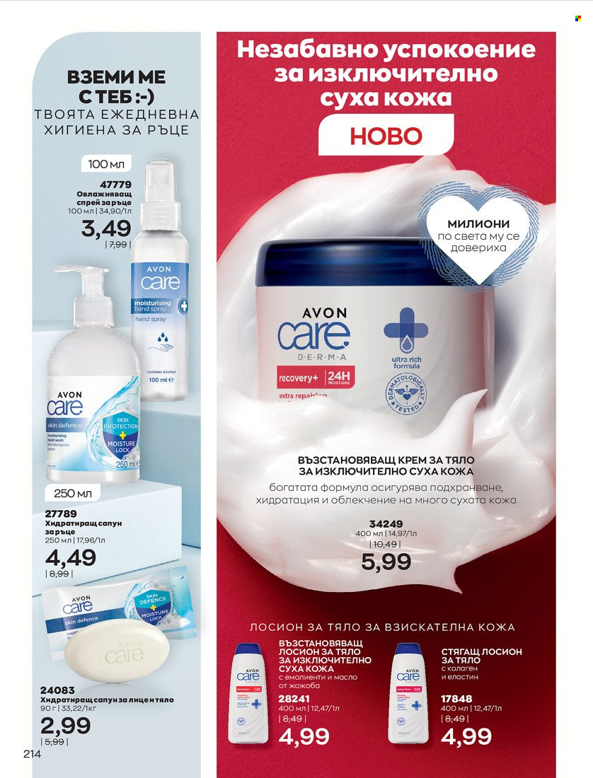 Брошура на Avon - 01.10.2021 - 31.10.2021. Страница 218
