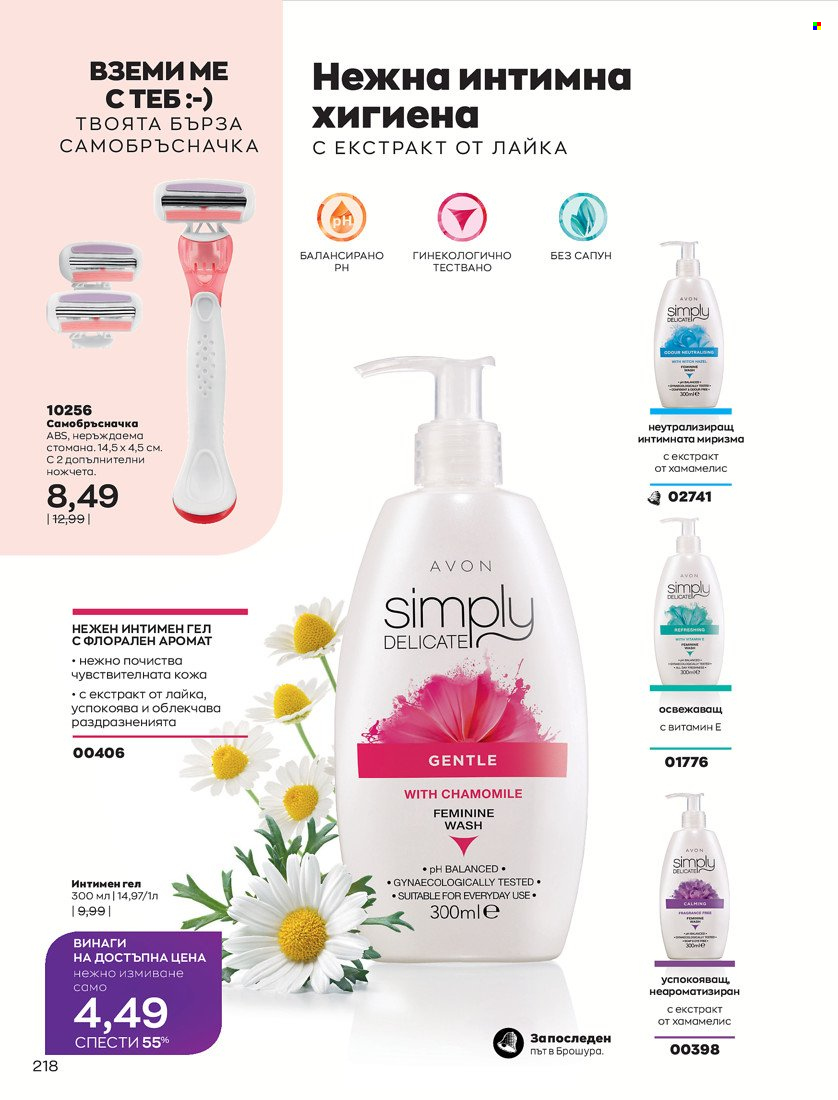 Брошура на Avon - 01.10.2021 - 31.10.2021. Страница 222