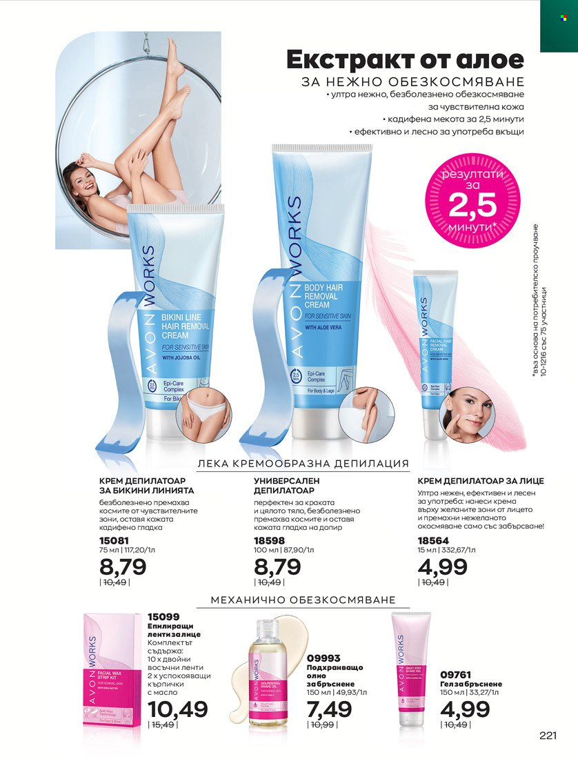 Брошура на Avon - 01.10.2021 - 31.10.2021. Страница 225