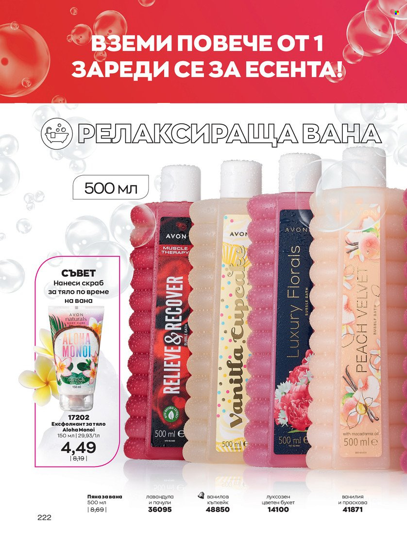 Брошура на Avon - 01.10.2021 - 31.10.2021. Страница 226