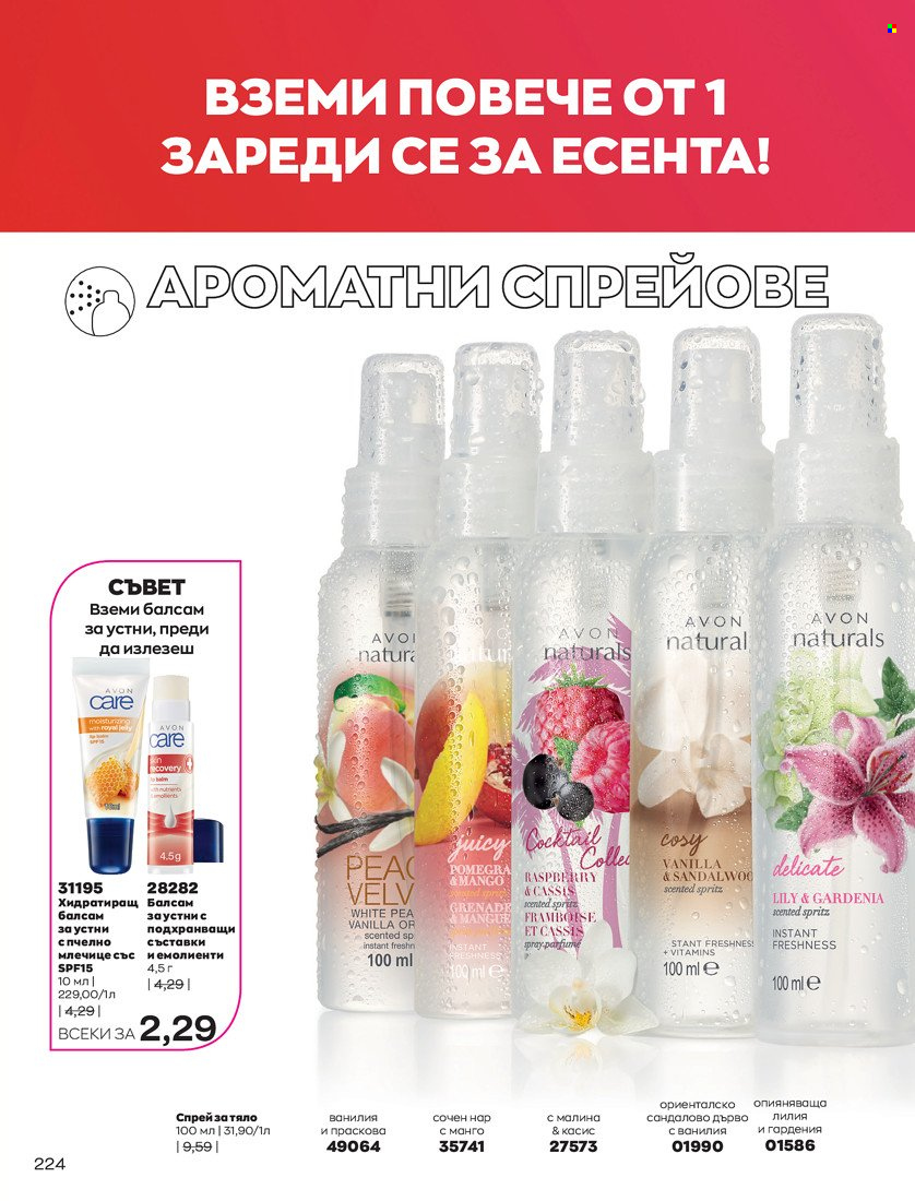 Брошура на Avon - 01.10.2021 - 31.10.2021. Страница 228
