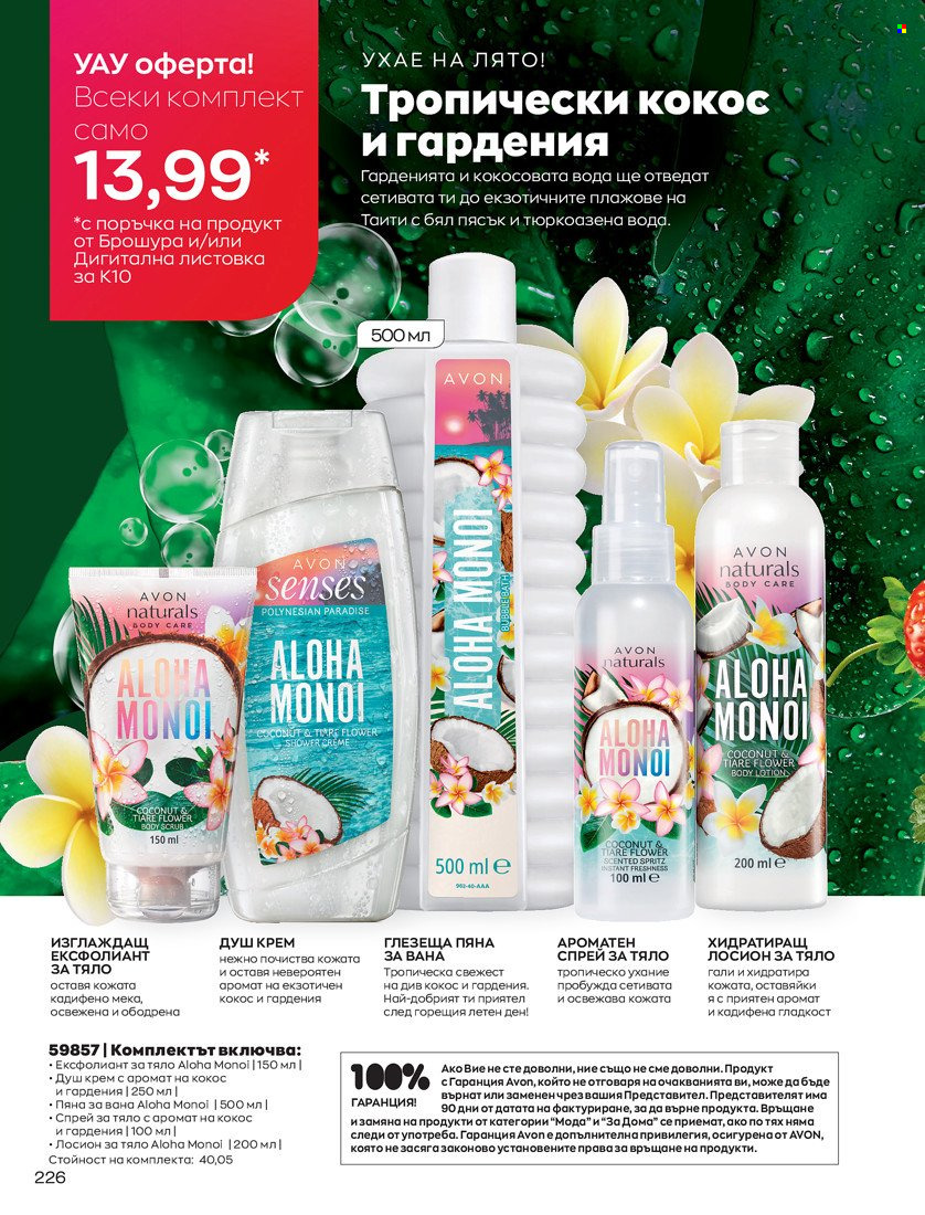 Брошура на Avon - 01.10.2021 - 31.10.2021. Страница 230
