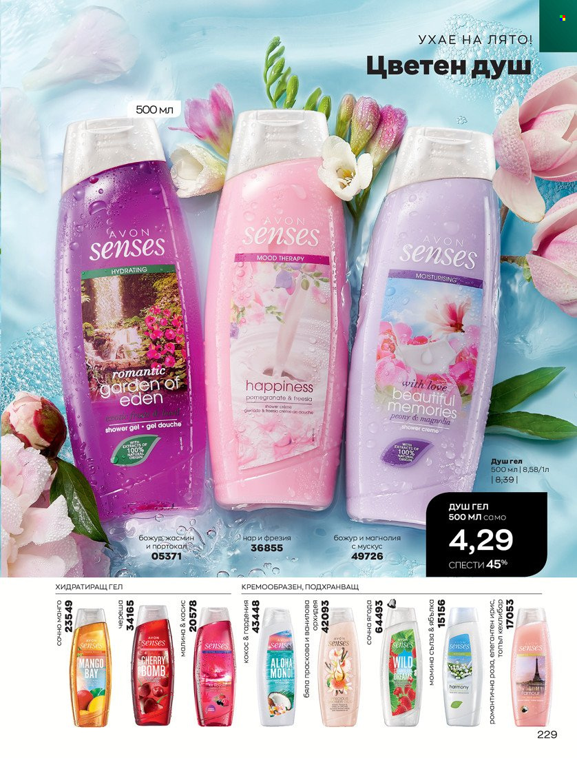 Брошура на Avon - 01.10.2021 - 31.10.2021. Страница 233
