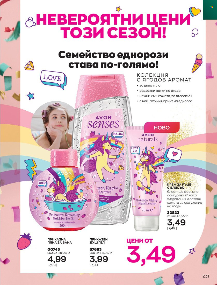 Брошура на Avon - 01.10.2021 - 31.10.2021. Страница 235