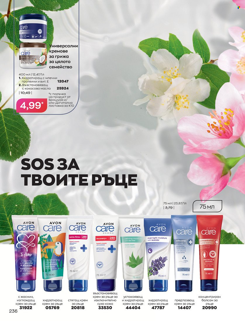 Брошура на Avon - 01.10.2021 - 31.10.2021. Страница 240