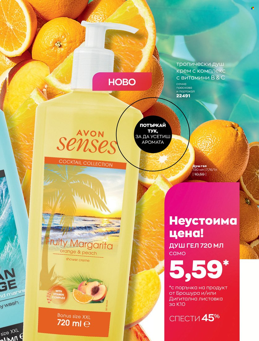 Брошура на Avon - 01.10.2021 - 31.10.2021. Страница 243