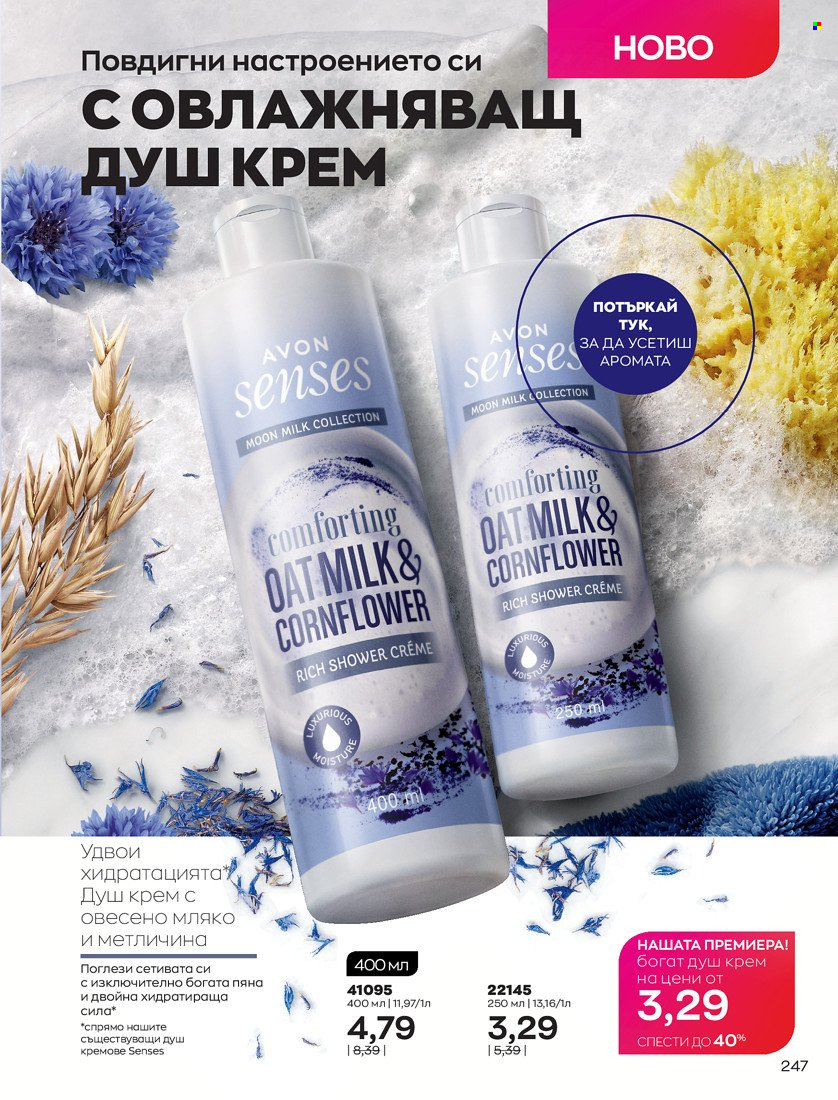 Брошура на Avon - 01.10.2021 - 31.10.2021. Страница 251