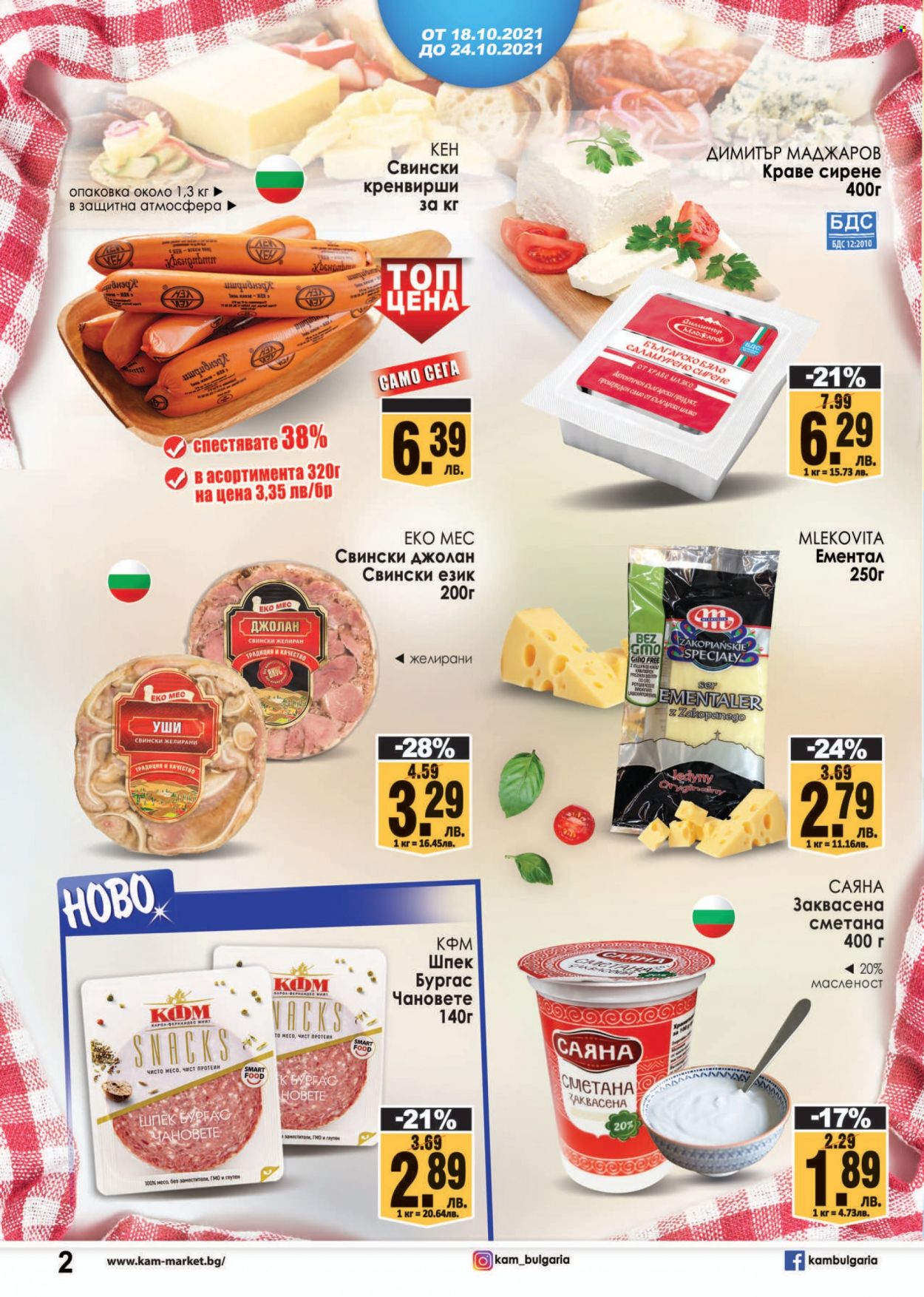 Брошура на КАМ Маркет - 18.10.2021 - 24.10.2021. Страница 2