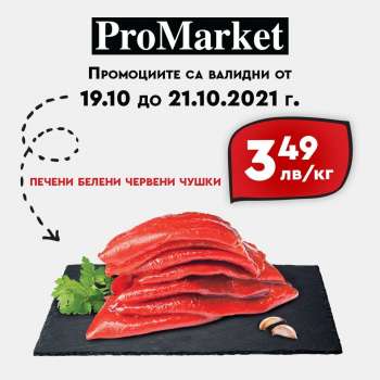 Брошура на ProMarket - 19.10.2021 - 21.10.2021.
