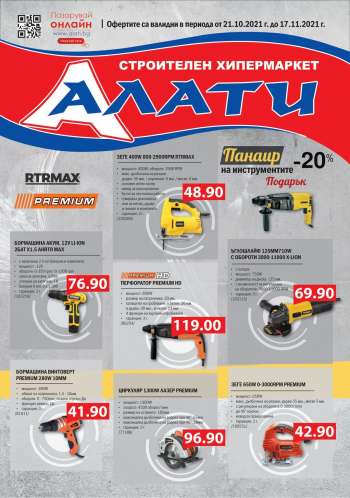 Брошура на Алати - 21.10.2021 - 17.11.2021.
