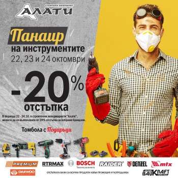 Брошура на Алати - 22.10.2021 - 24.10.2021.