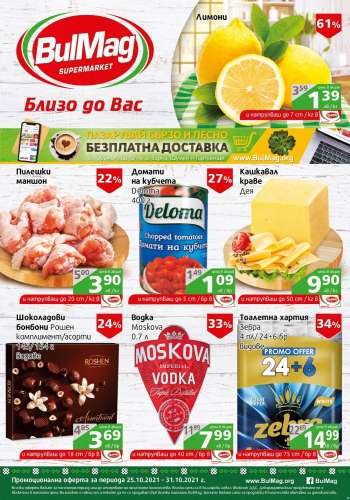 Брошура на BulMag - 25.10.2021 - 31.10.2021.