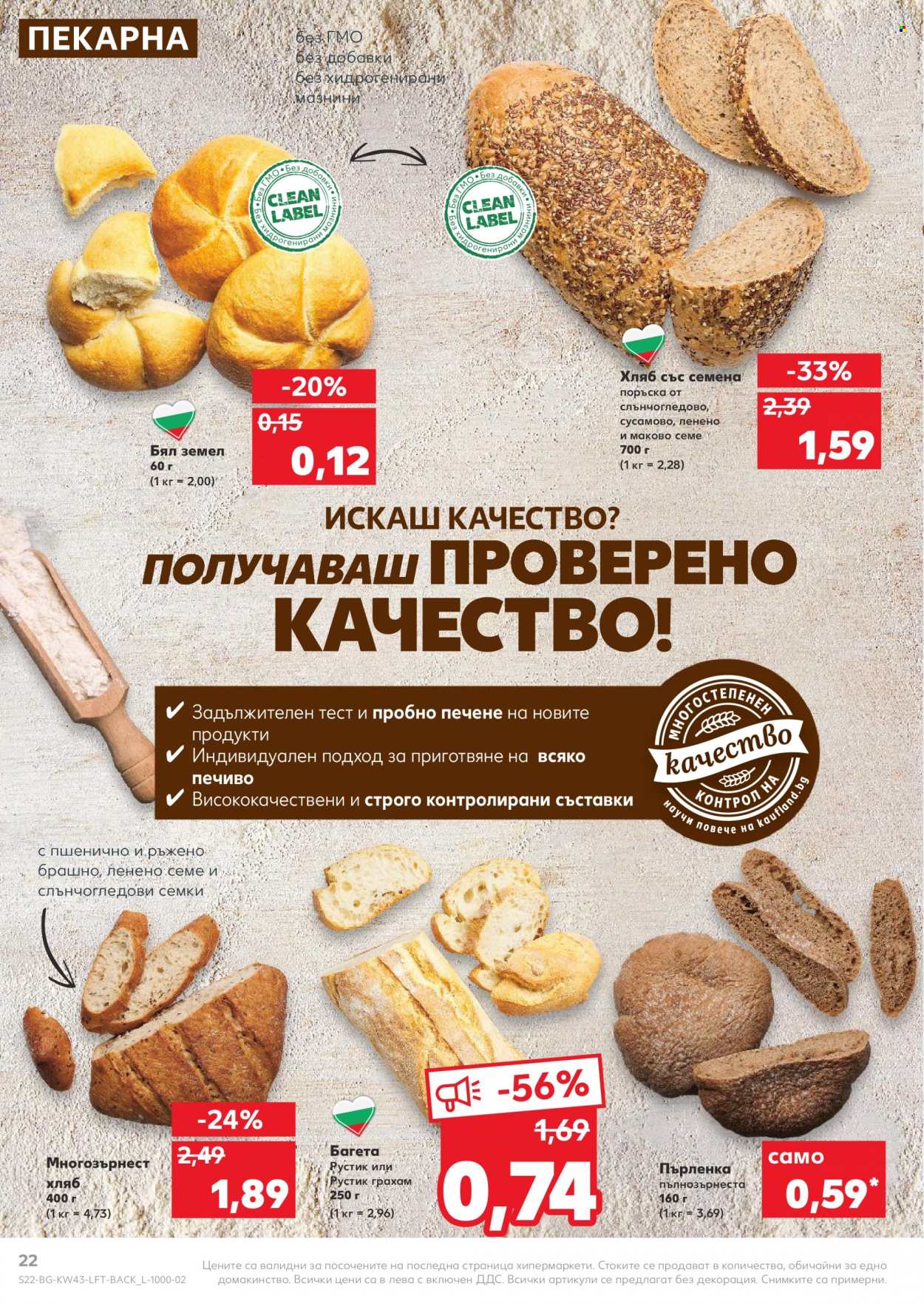 thumbnail - Брошура на Кауфланд - 25.10.2021 - 31.10.2021 - Продавани продукти - земел, хляб, хляб със семена, брашно. Страница 22.