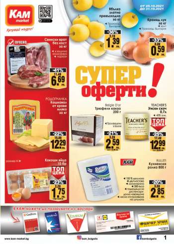 Брошура на KAM market - 25.10.2021 - 31.10.2021.