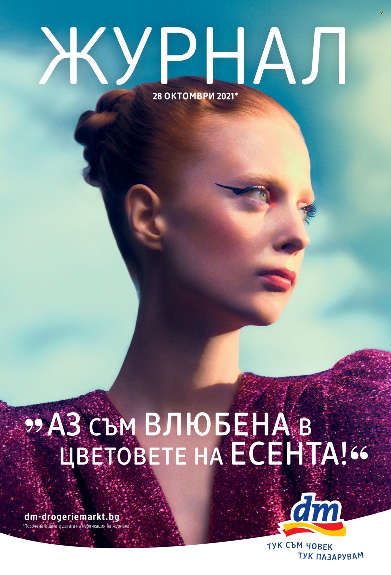 Брошура на dm. Страница 1