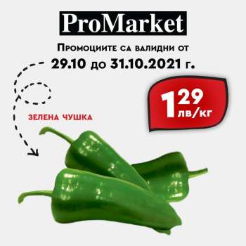 Брошура на ПроМаркет - 29.10.2021 - 31.10.2021.