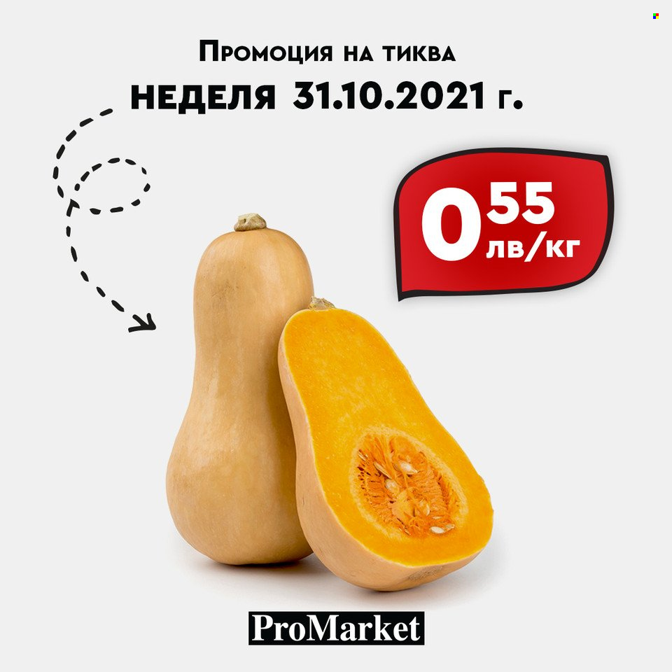 Брошура на ПроМаркет - 29.10.2021 - 31.10.2021. Страница 9