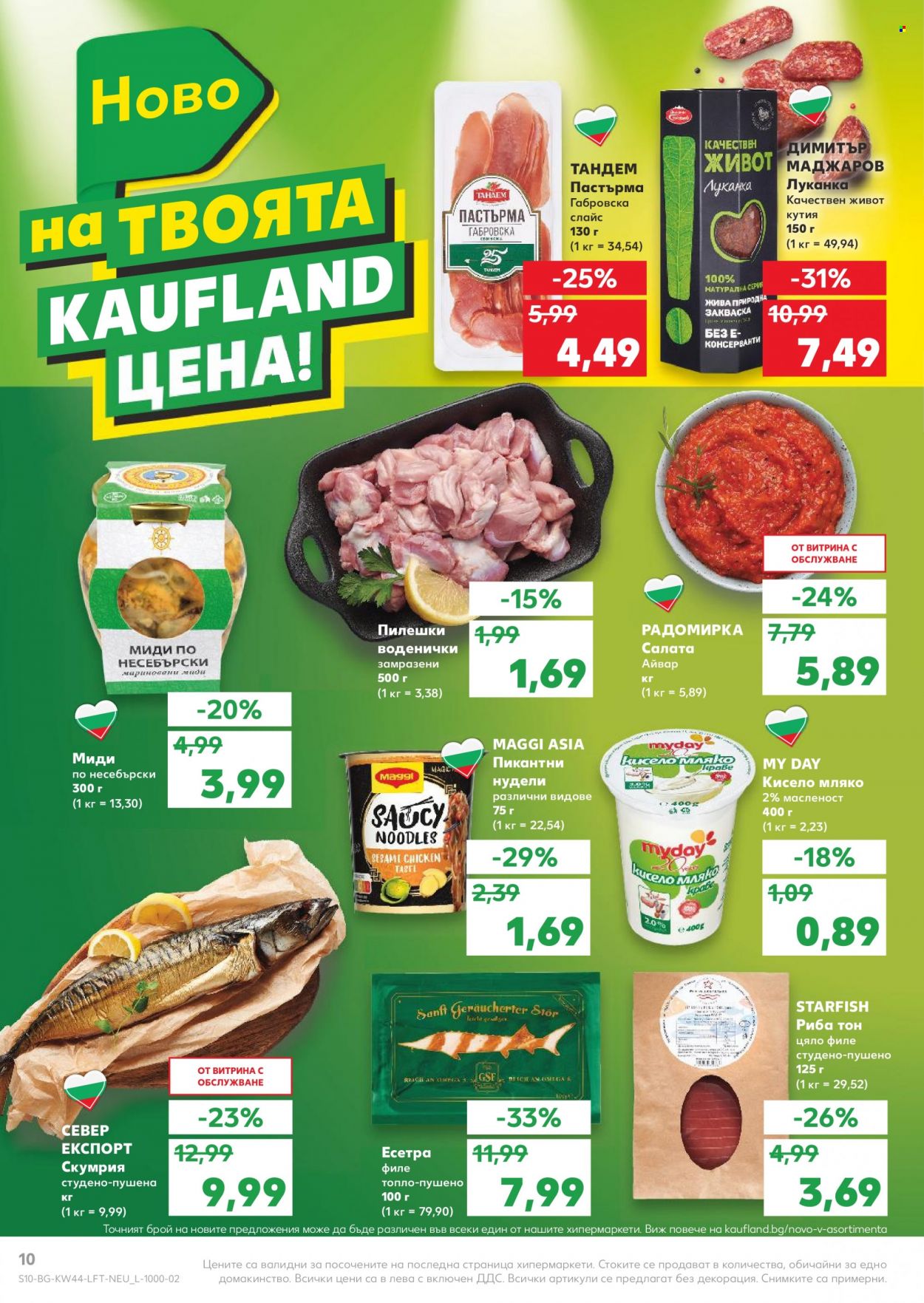 Брошура на Кауфланд - 01.11.2021 - 07.11.2021. Страница 10