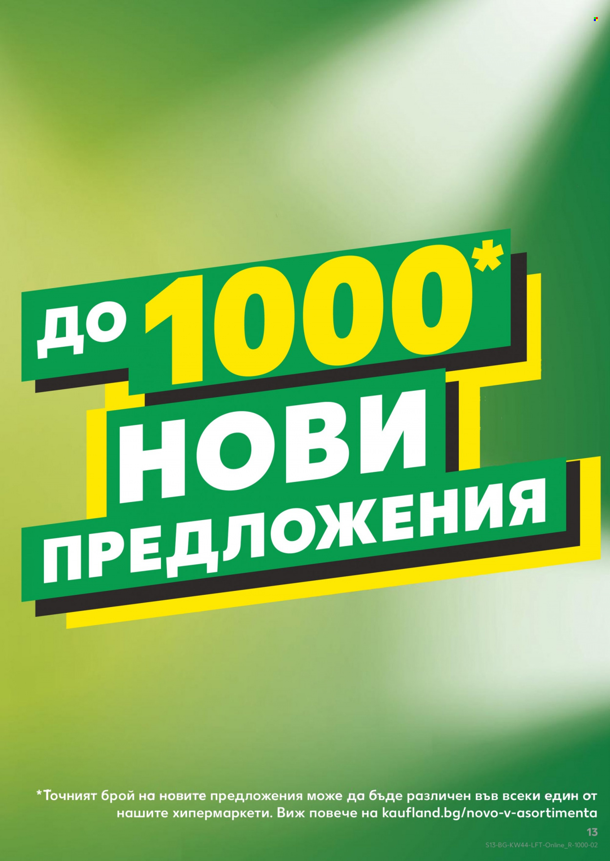 Брошура на Кауфланд - 01.11.2021 - 07.11.2021. Страница 13