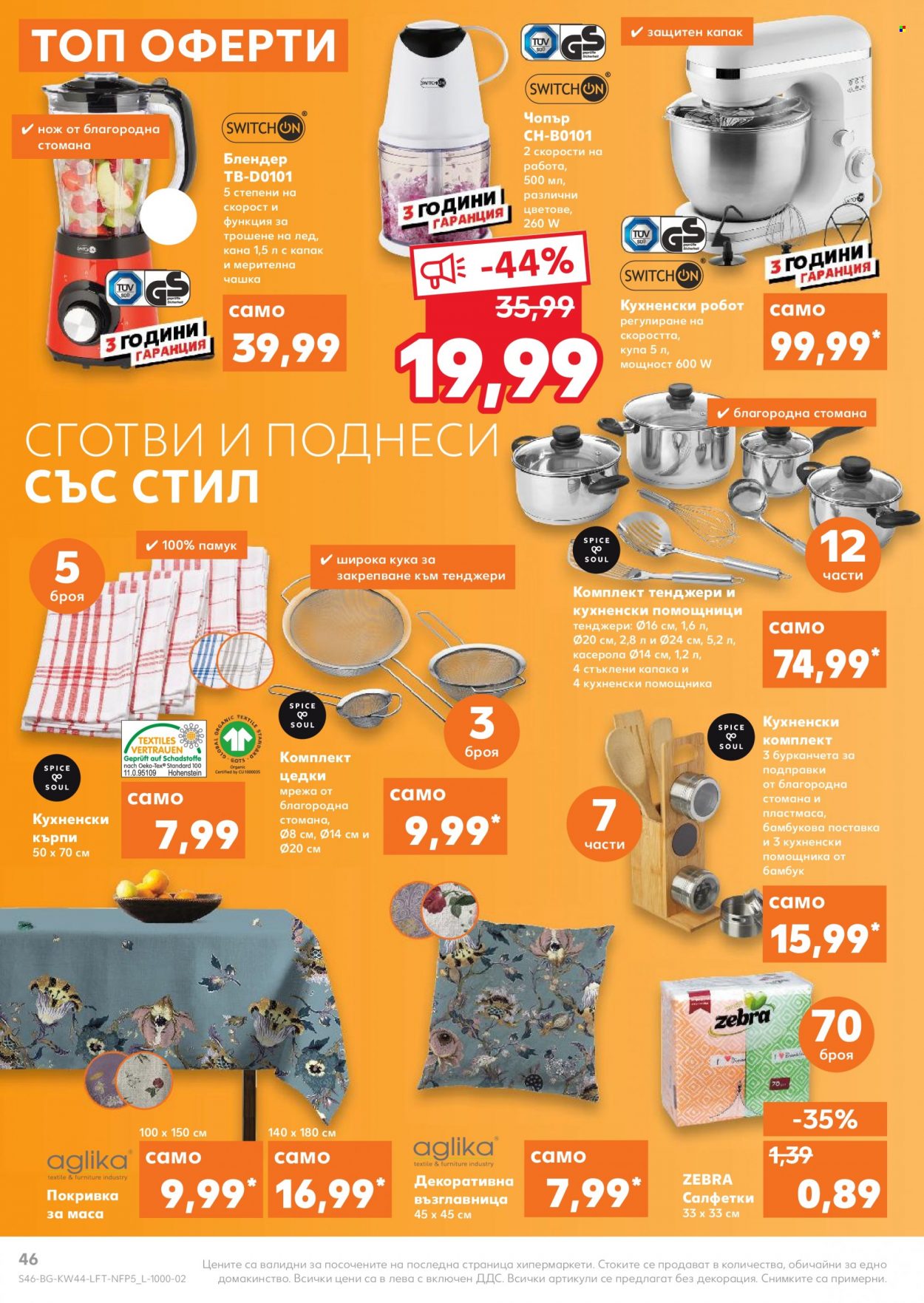Брошура на Кауфланд - 01.11.2021 - 07.11.2021. Страница 46