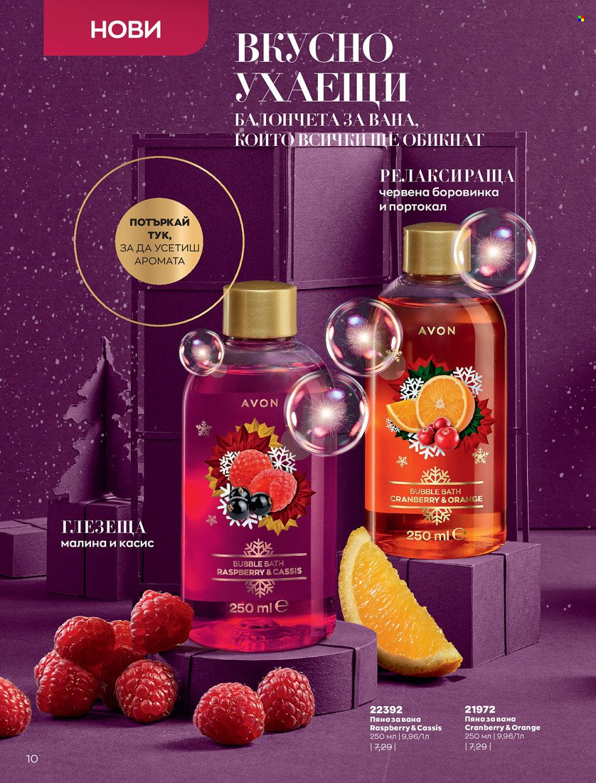 Брошура на Avon - 01.11.2021 - 30.11.2021. Страница 12