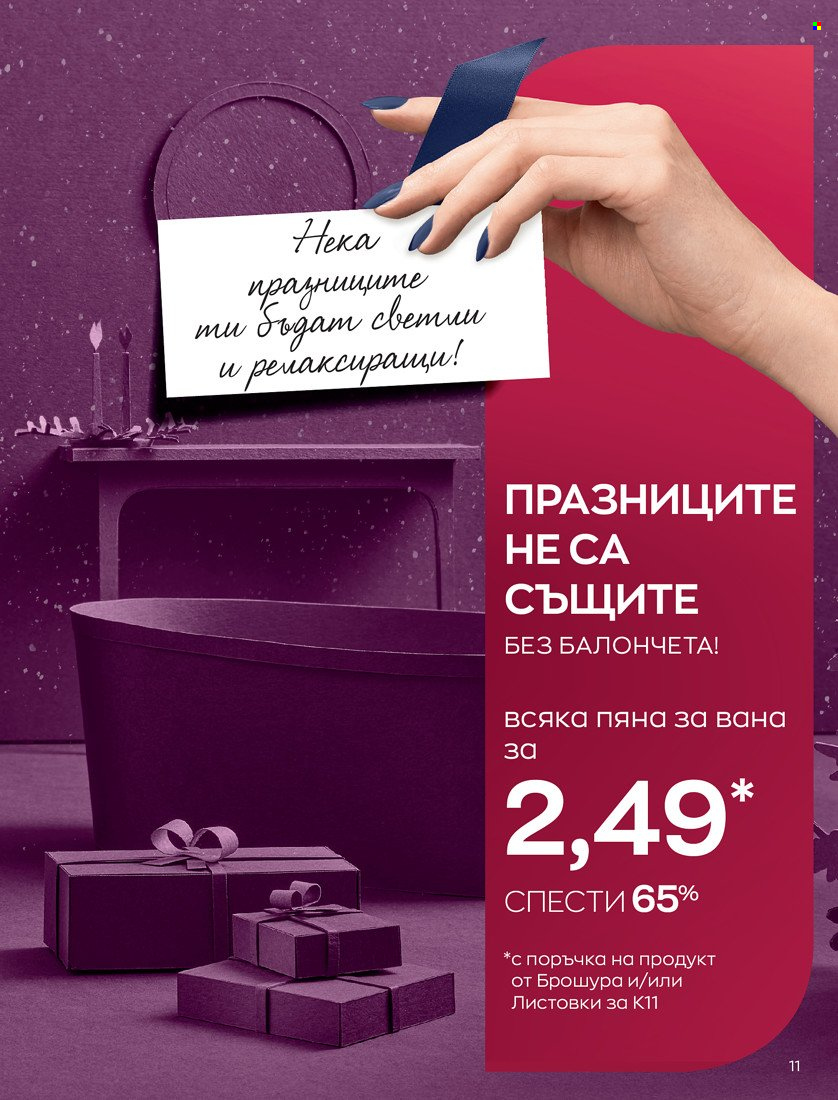 Брошура на Avon - 01.11.2021 - 30.11.2021. Страница 13