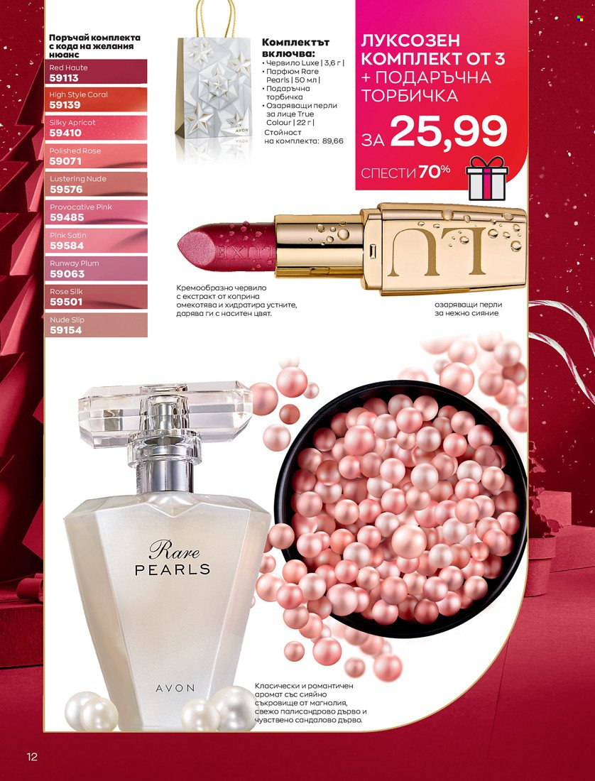 Брошура на Avon - 01.11.2021 - 30.11.2021. Страница 14